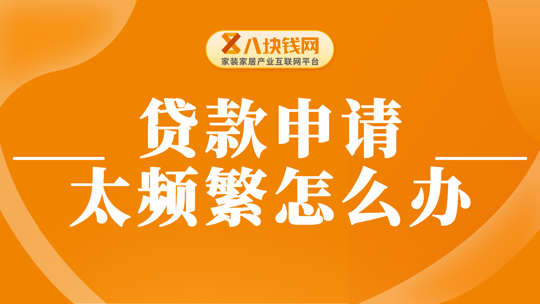 贷款申请太频繁后怎么办？频繁申请贷款影响申请装修贷吗？