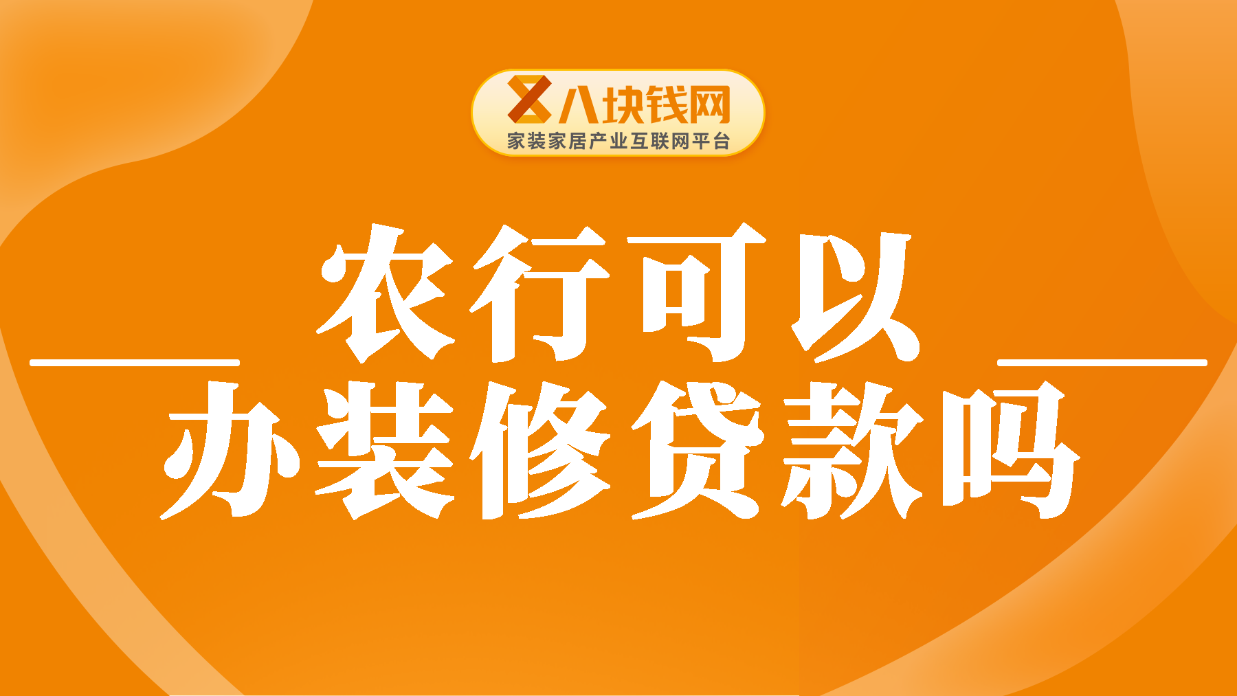 农行可以办装修贷款吗？装修贷款申请有哪些要求呢？