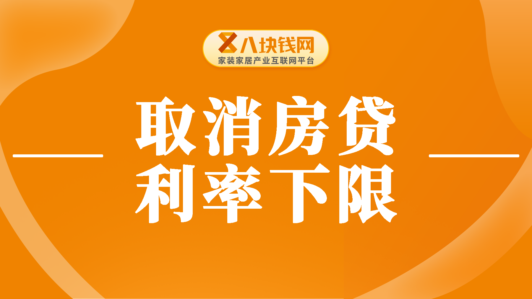 绝大多数城市取消房贷利率下限，现在是时候买房了吗？