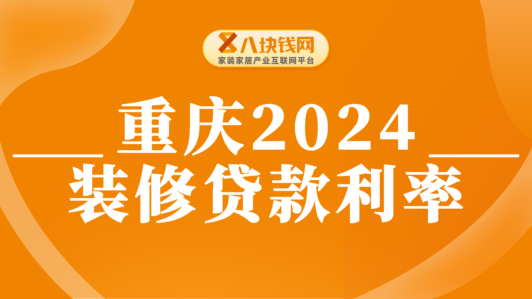 重庆装修贷款利率是多少2024年？哪家银行装修贷更适合你？