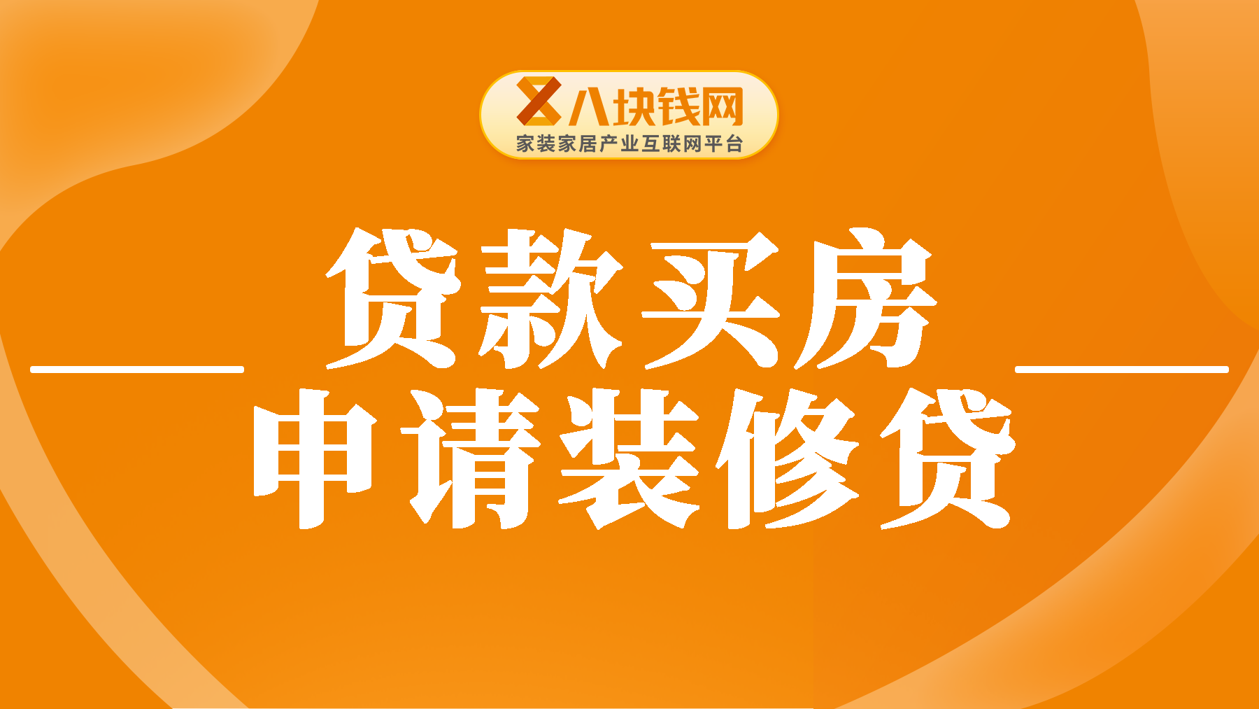 贷款买房还能申请装修贷吗？申请装修贷要求有哪些？