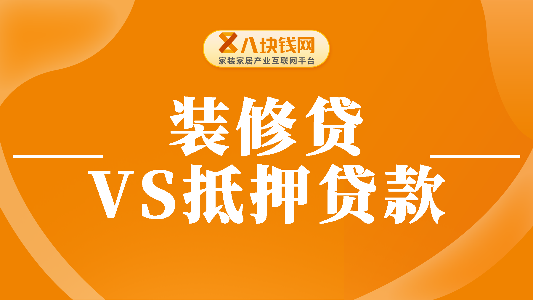 抵押贷款和装修贷哪个划算？选哪个更合适？