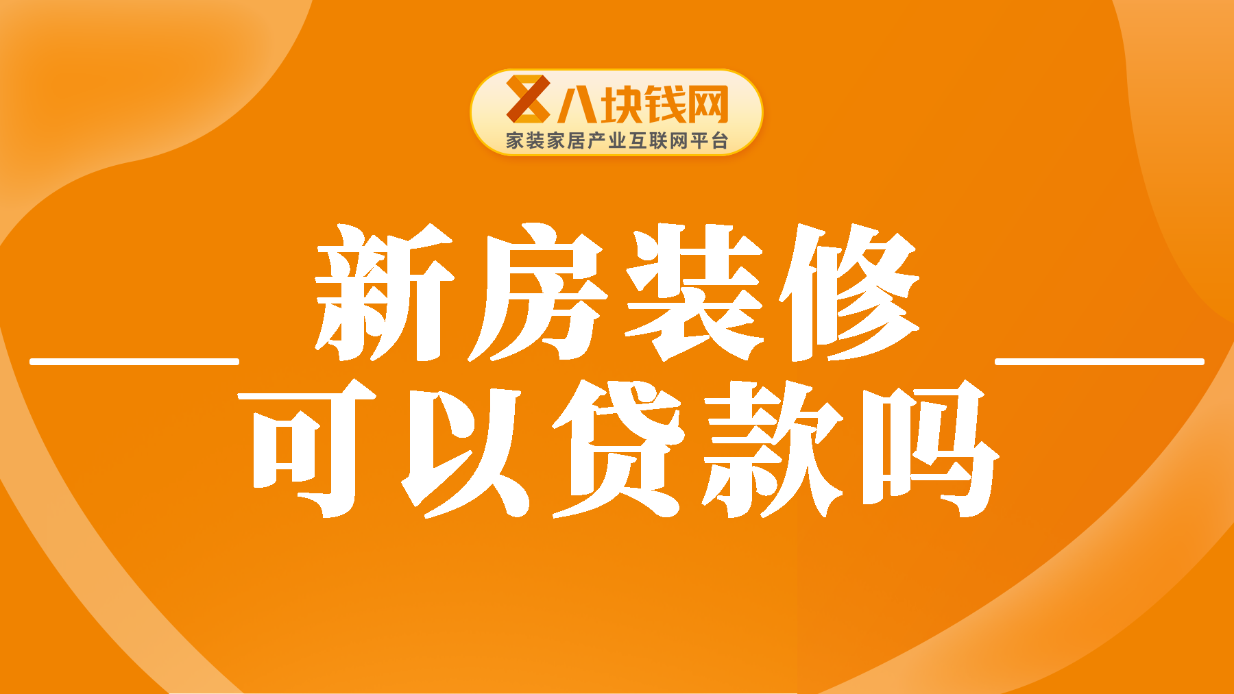 新房装修可以贷款吗？一篇给你讲清楚！