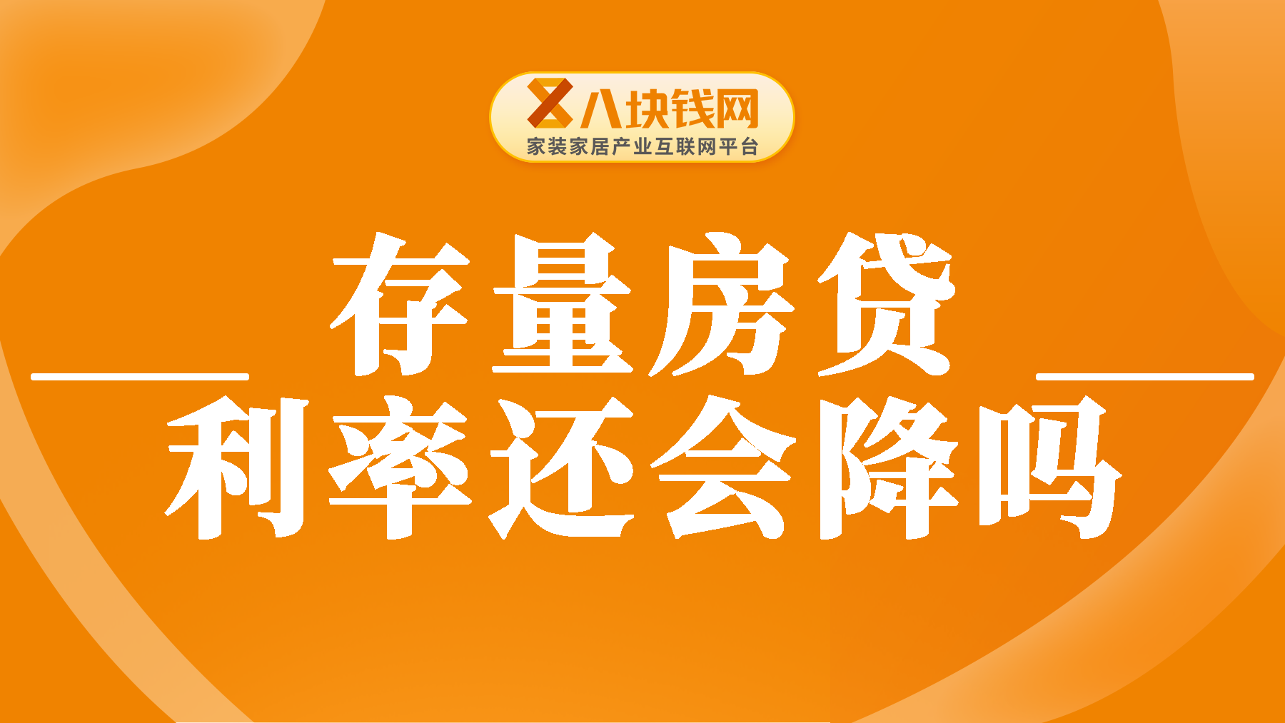 提前还房贷再度升温，存量房贷利率呼声再起，现在是否买房好时机？