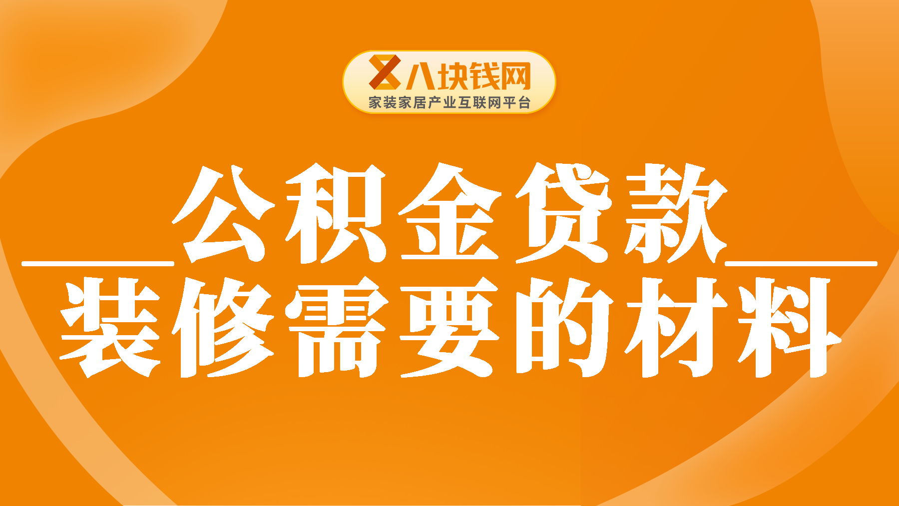 公积金贷款装修需要哪些材料？这篇帮你罗列清楚！