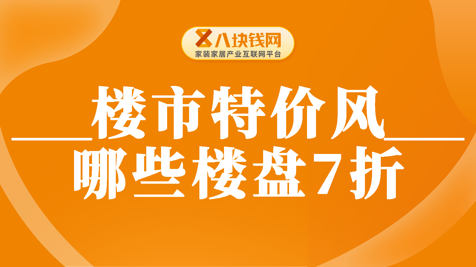 广州楼市“降价风”吹回来了，有哪些楼盘打7折卖呢？