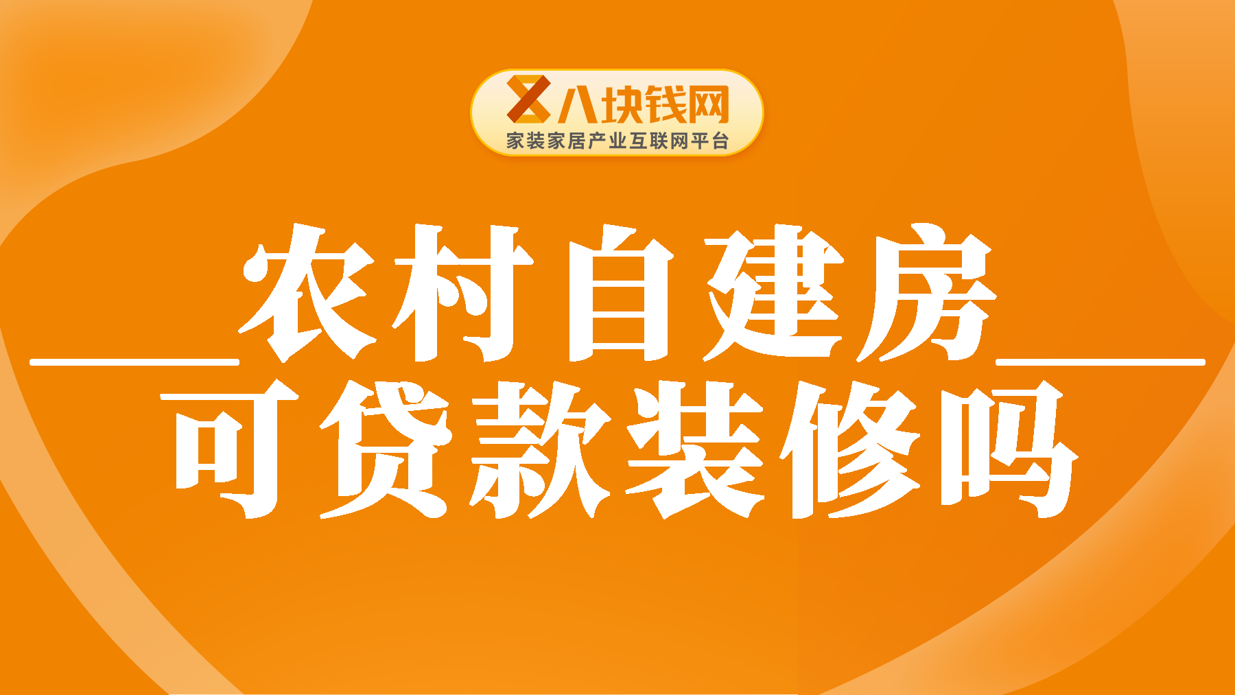 农村自建房可以贷款装修吗？申请装修贷有什么条件和要求？
