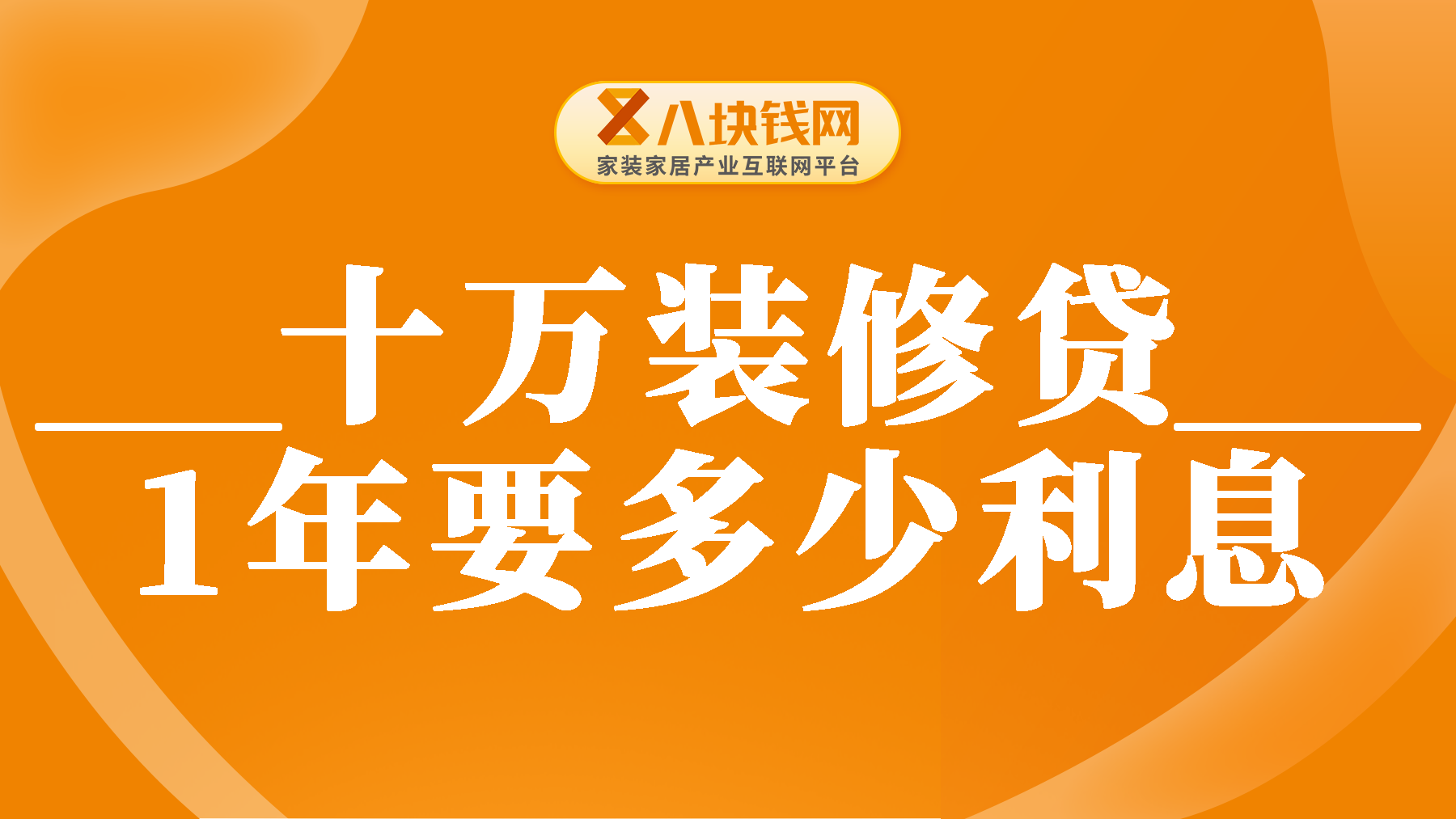 装修贷一年要多少利息？十万装修贷一年要多少利息？