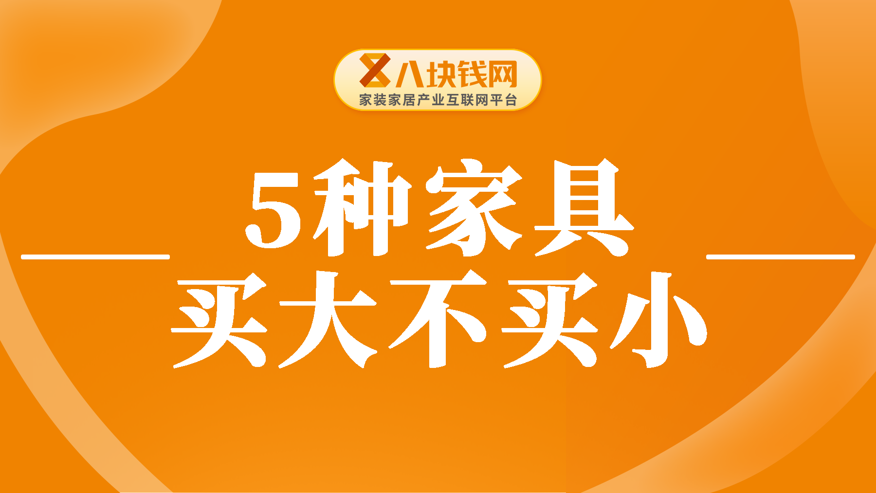 5种家具“买大不买小”，买错浪费钱！快来看看你家买反了吗？