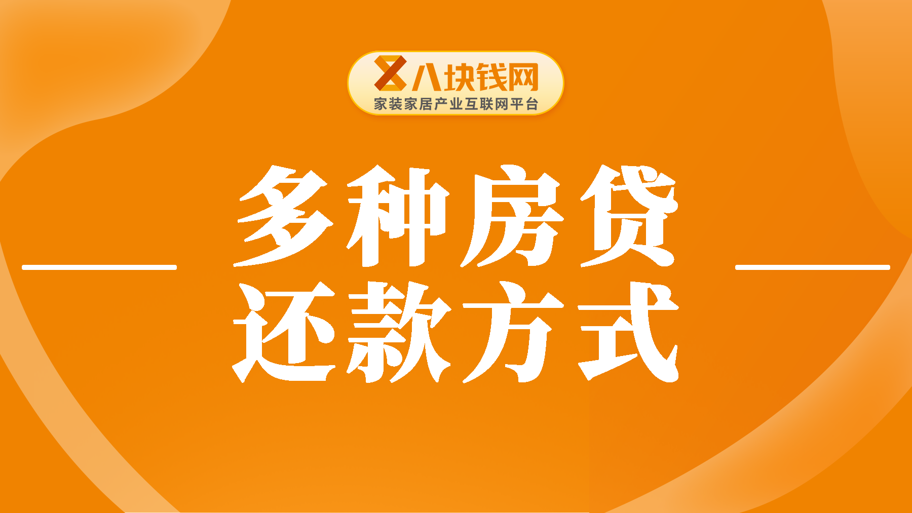 “气球贷”、等额本金、商转公...种种方式下，房贷怎么还更划算？