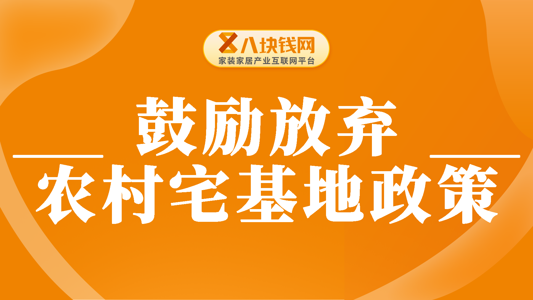 楼市新消息，多地出台相关政策，鼓励农民放弃、退出农村宅基地！