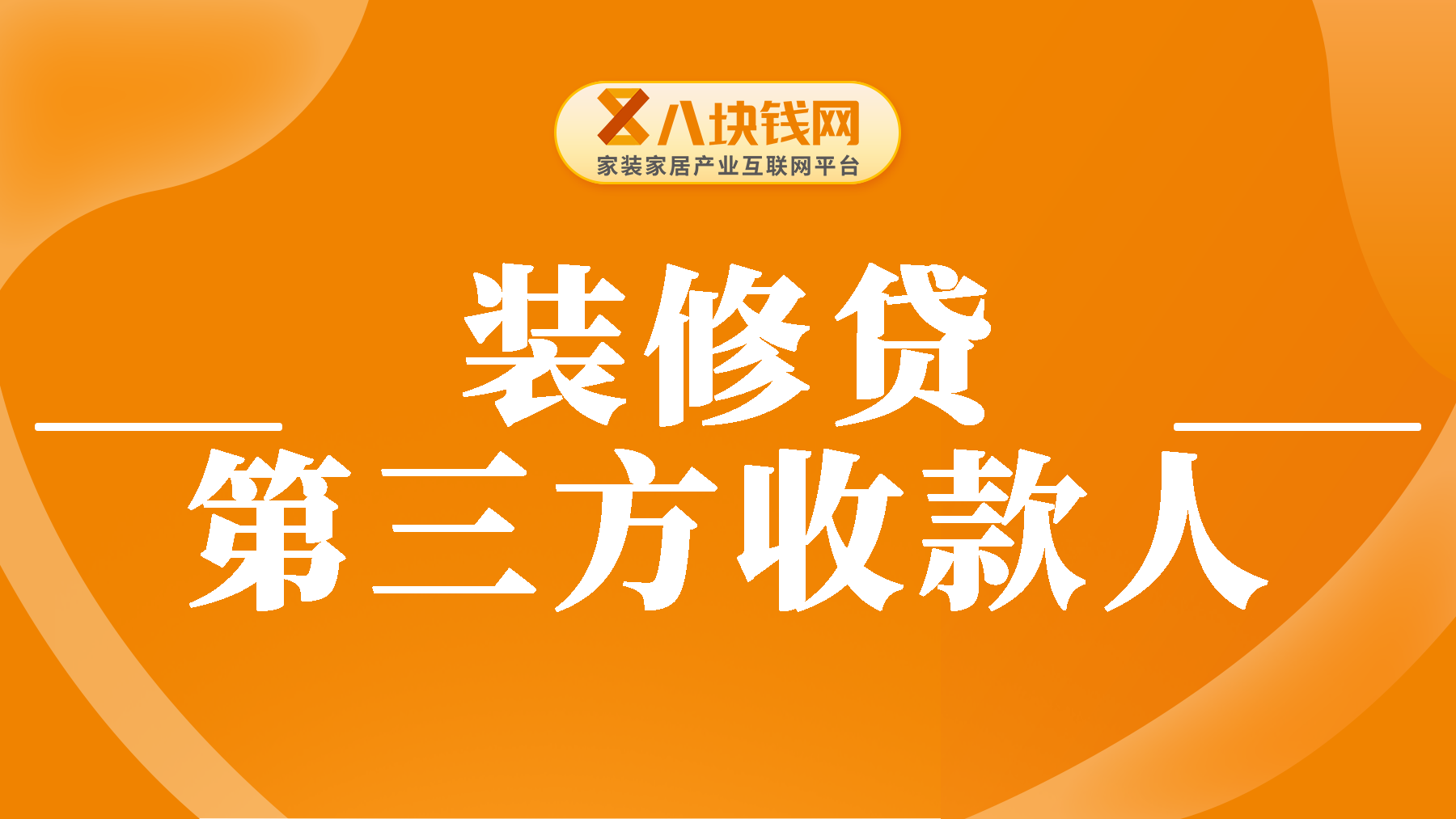 【贷款避坑】办理装修贷要担保人吗？一篇给你讲清楚！