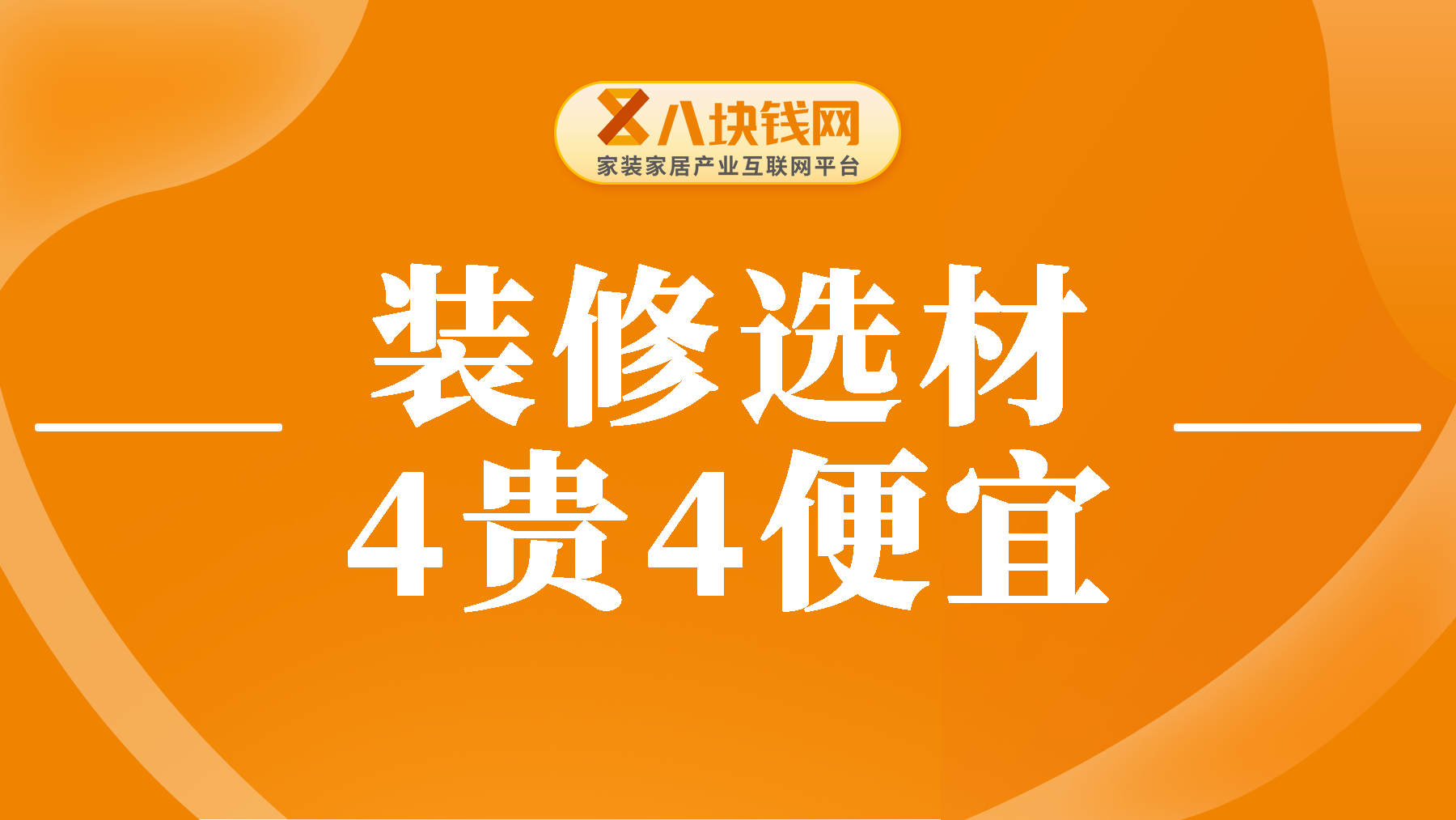 装修选材，认定“4贵4便宜”，一定要看到最后！