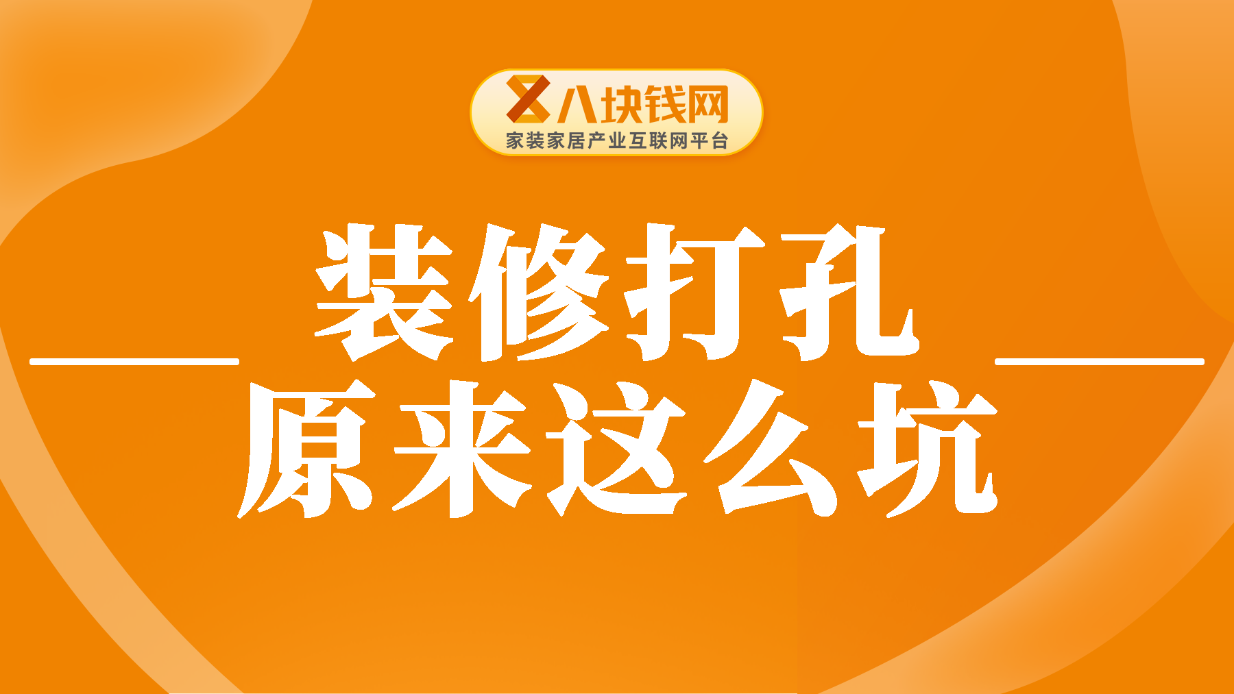 装修打孔，原来这么坑！【盘点那些有坑的孔】