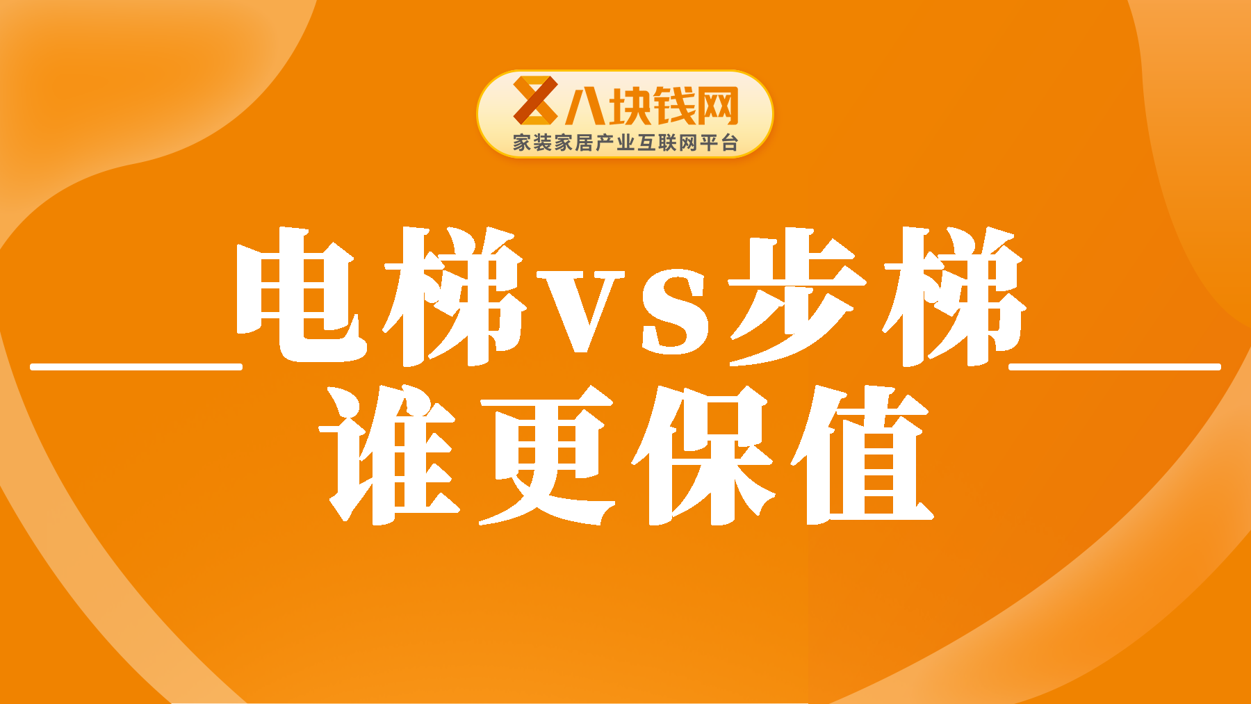 电梯房和步梯房谁更保值？分析优缺点，直接告诉你答案