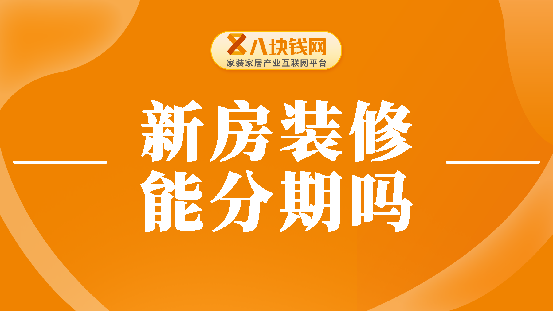 新房装修能分期付款吗？能不能先装修后付款？