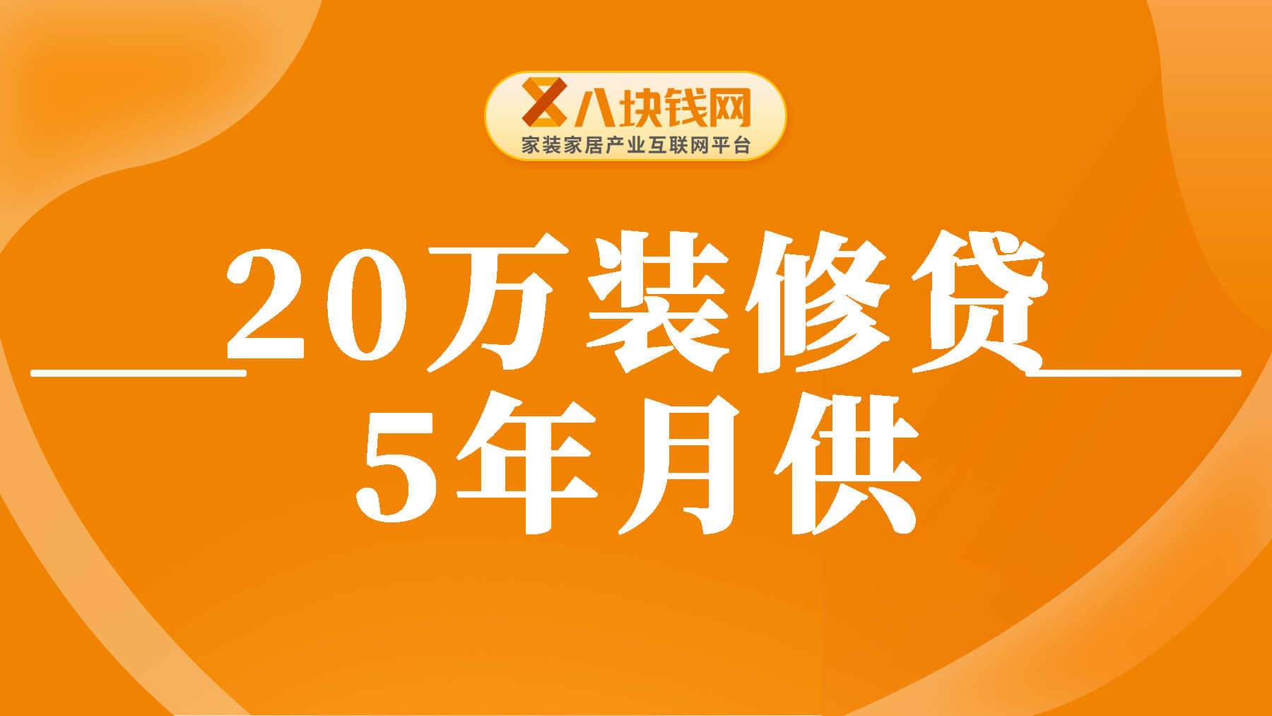 20万装修贷5年每月还多少？这篇算法大全，一定要看！