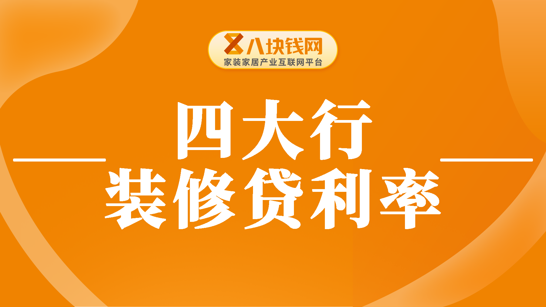 四大银行装修贷哪个利率低，哪个更低息？更容易放款？