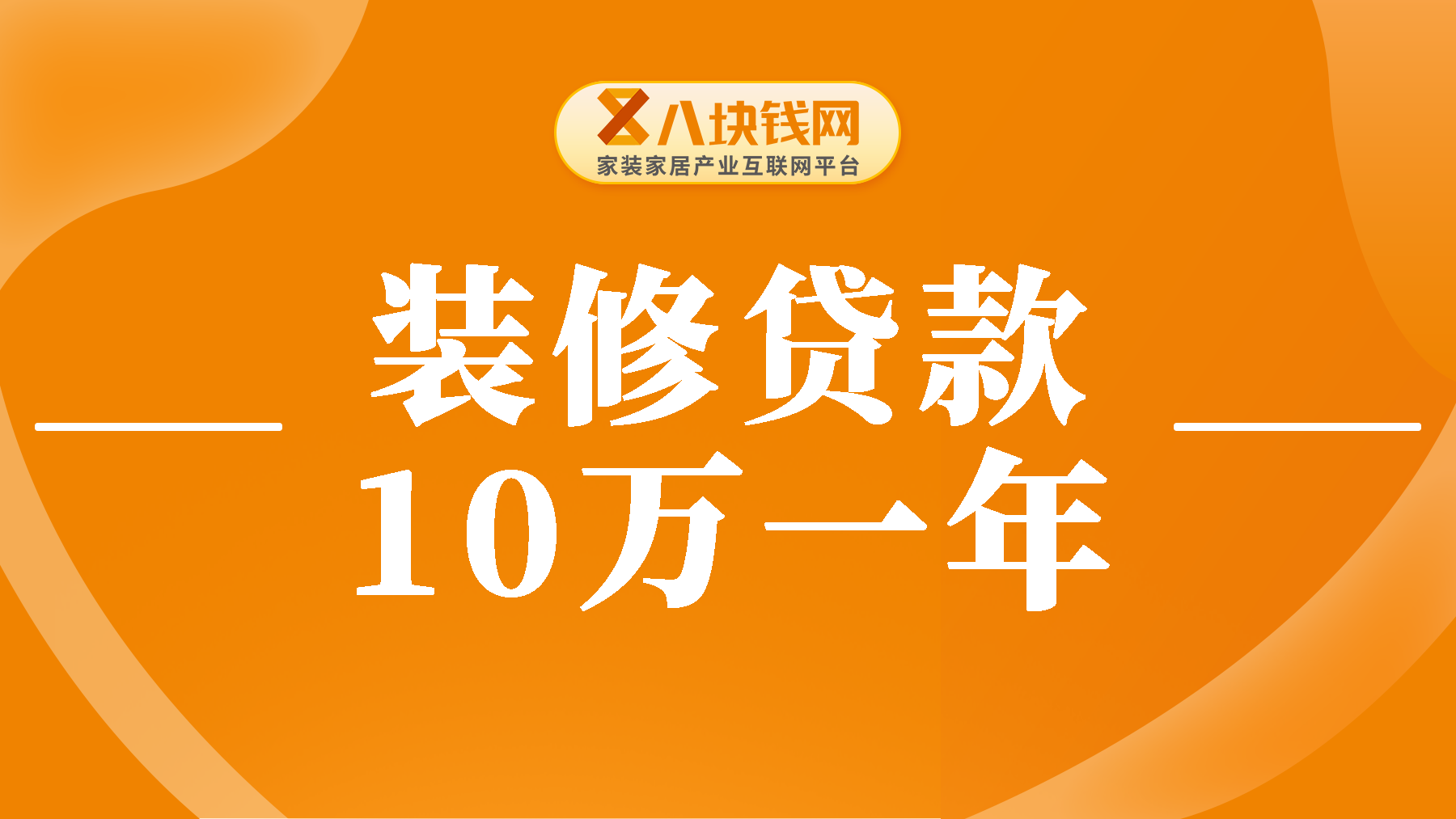装修贷款10万一年多少利息，普通小白都看得懂的月供算法大全！