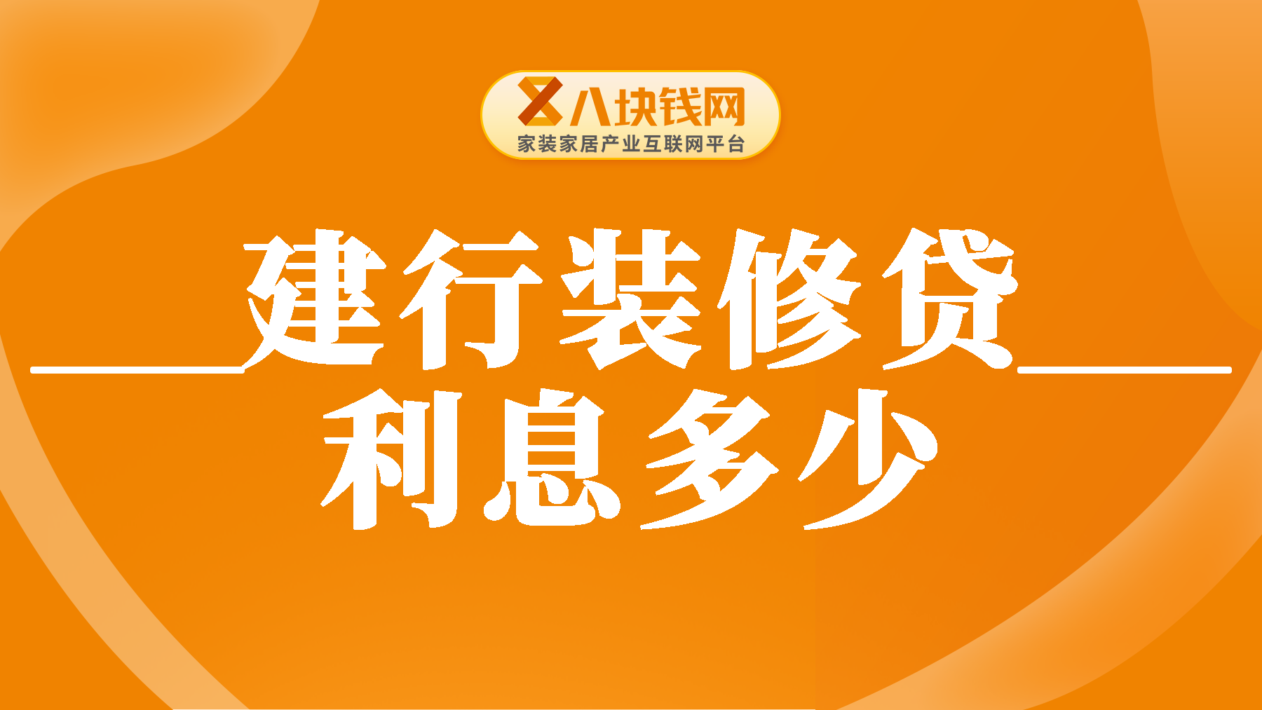 建行装修贷款利息是多少？贷款10万利息低至2百块是真的吗？