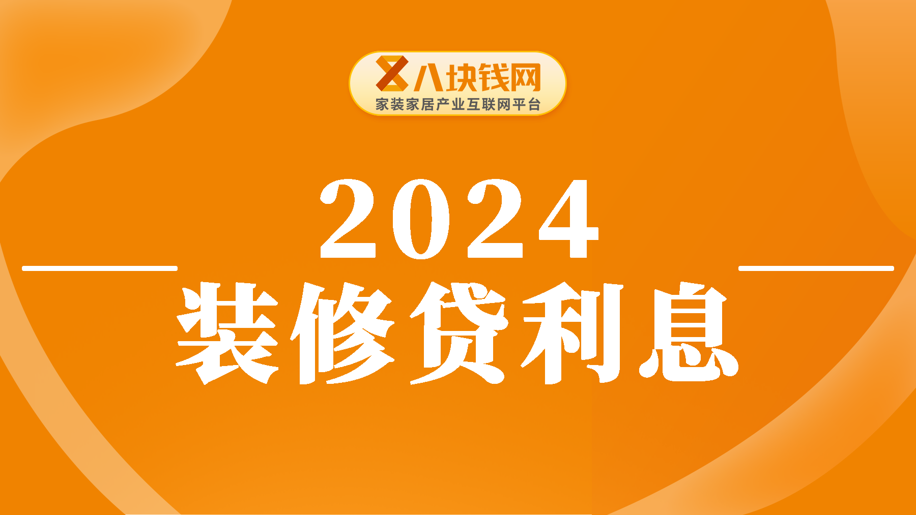装修贷利率2024更新利率是多少？快来看看利息是高是低？