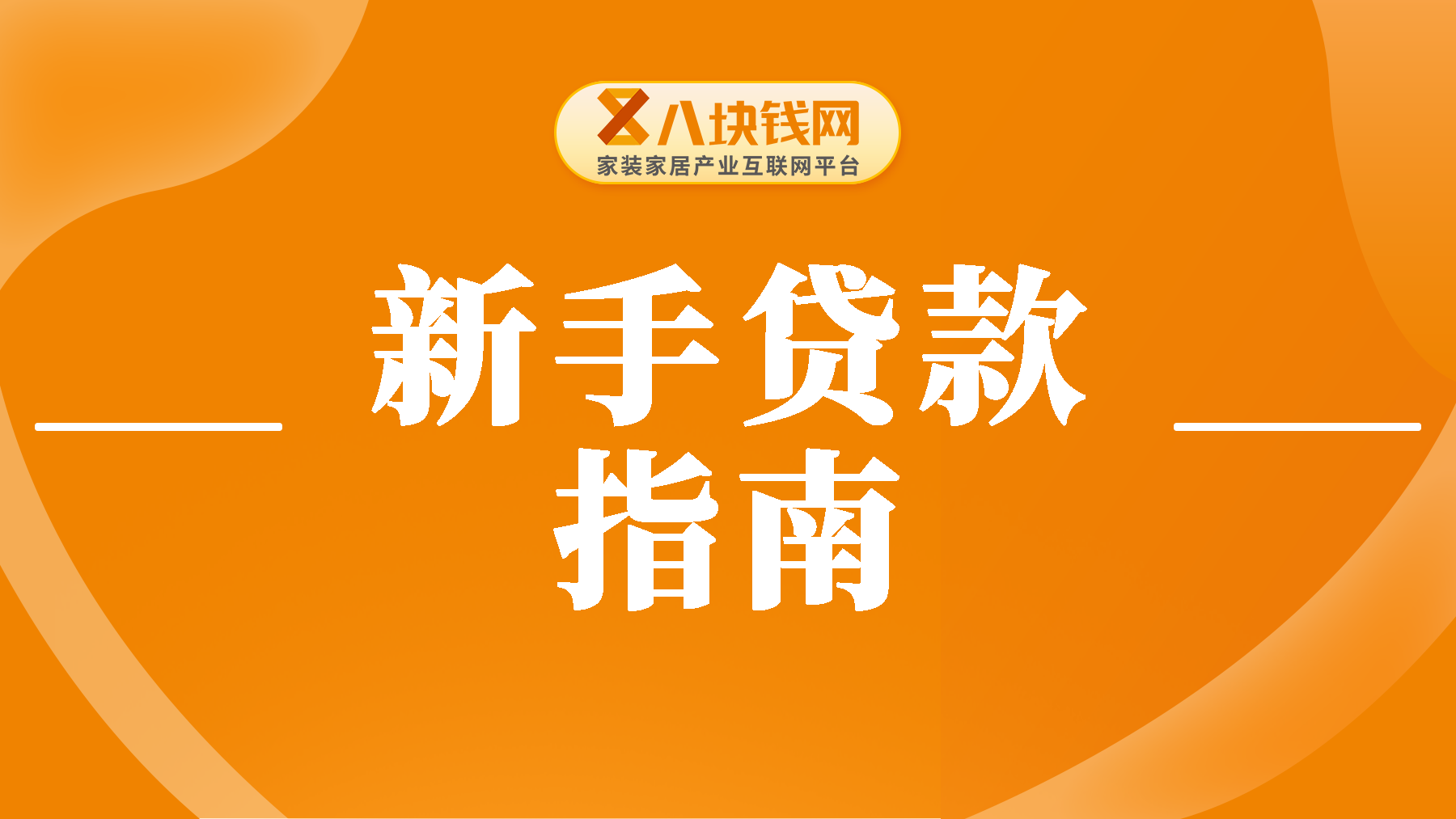 新手避坑指南：装修贷款如何申请？需要什么资料？