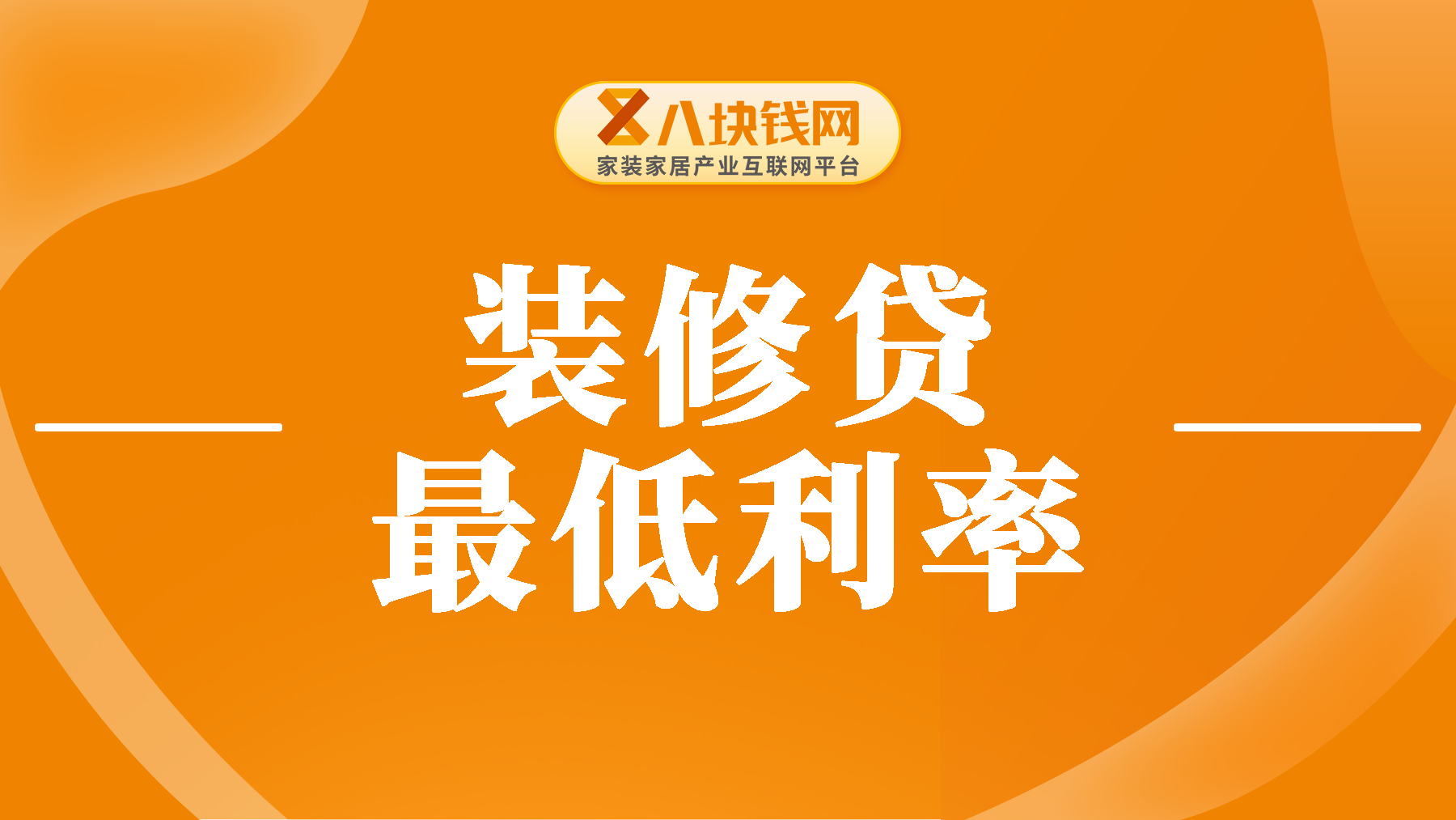 装修贷最低利率多少？为您详解10万月供的详细算法