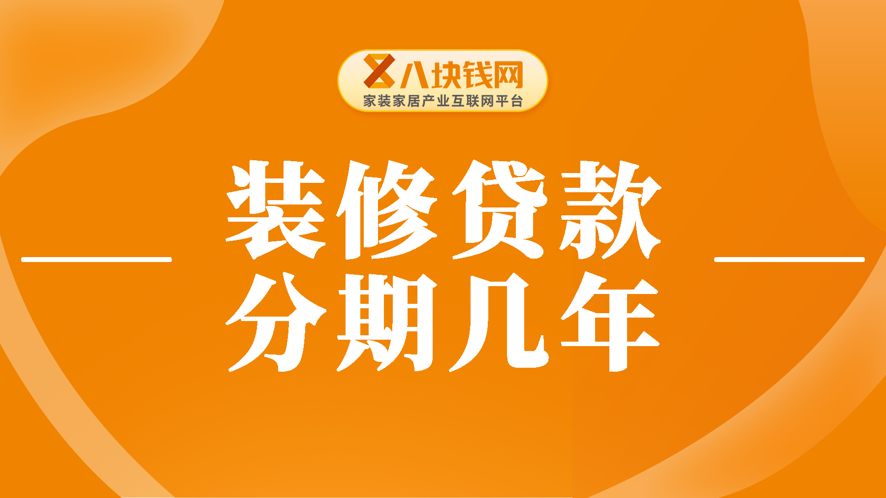 四大行装修贷款可以分期多少年？这份业内讲解，收藏！