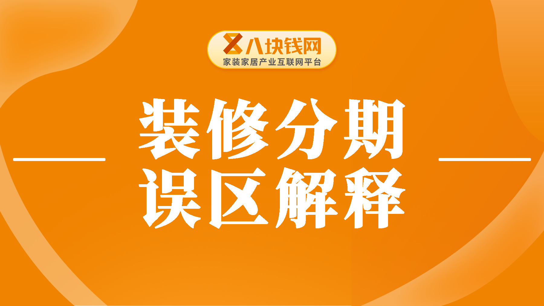 关于装修分期，别再被这些信息给误导了！