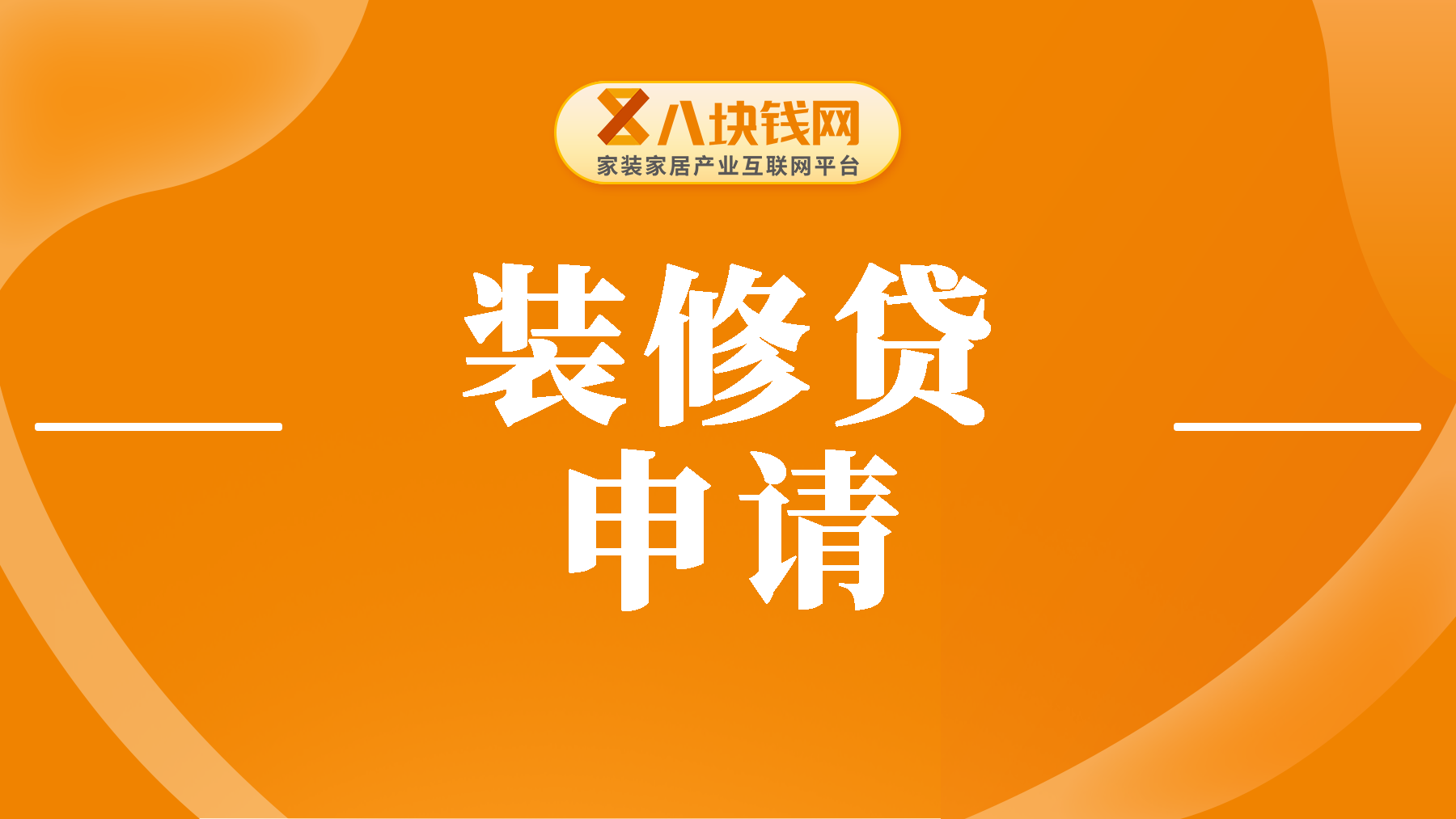 准备装修业主必看！一篇讲清楚装修贷的申请方式，收藏！