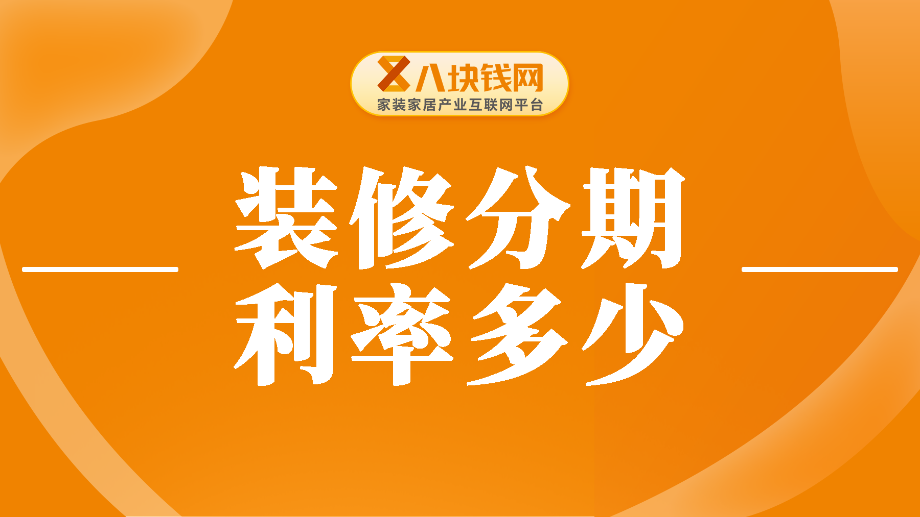 装修分期的利率是多少？原来利率这么低，一起来看看