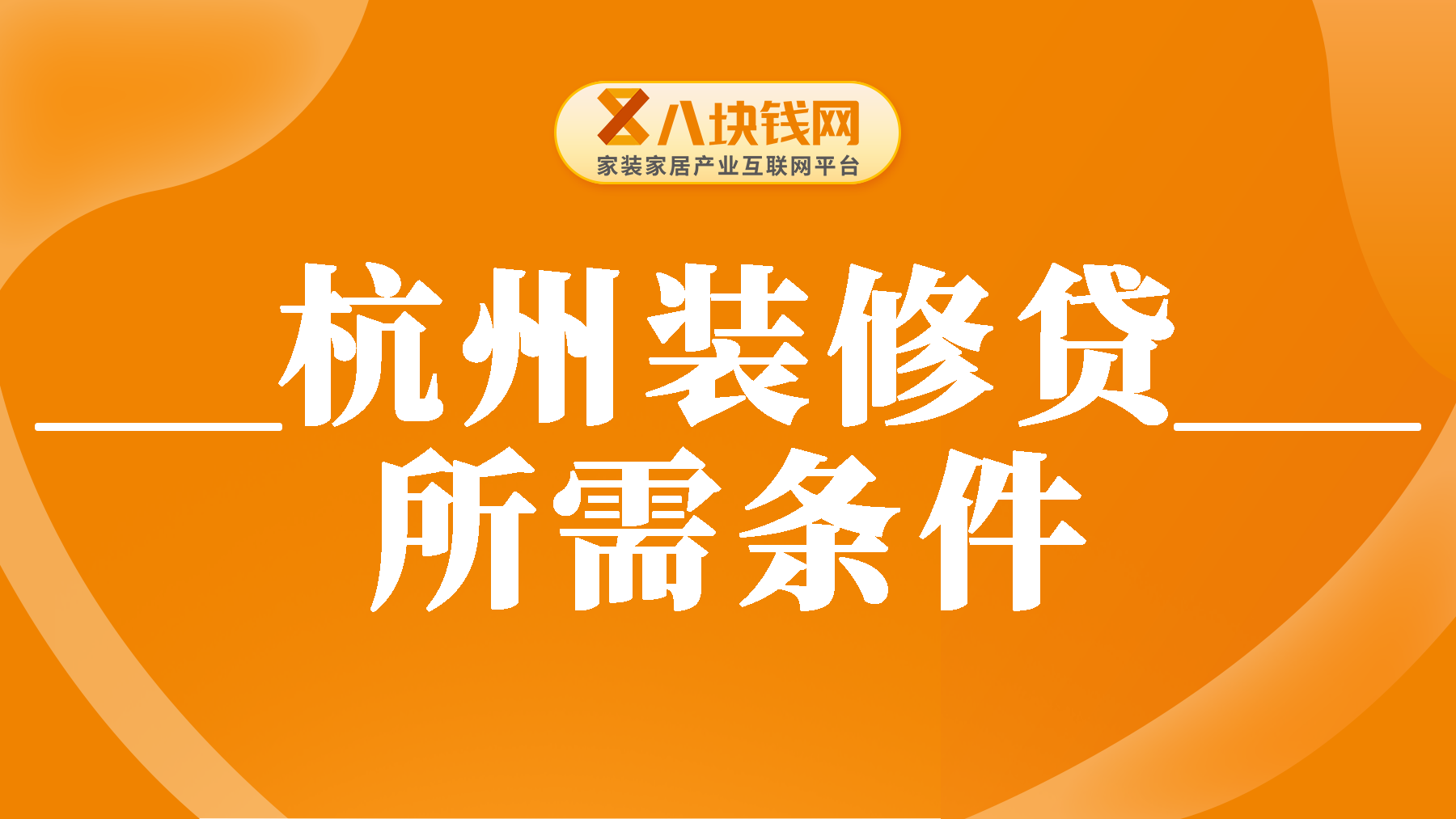 杭州装修贷需要什么条件？如果你还不知道办理条件，要看过来了！