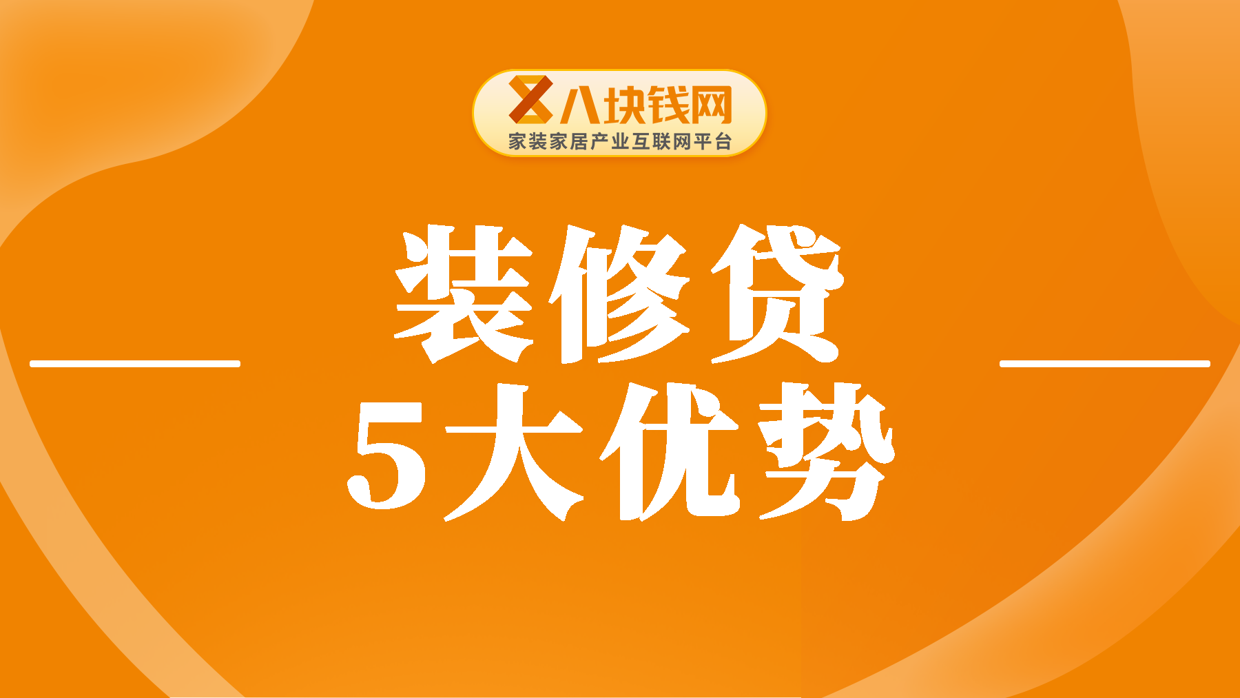 装修贷是什么？这5大优势成为选择原因！收藏！