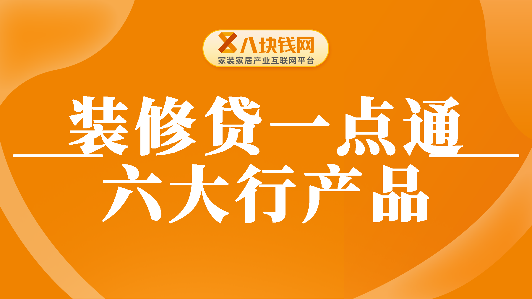 装修贷一点通，六大行装修贷产品大纲，必须了解！