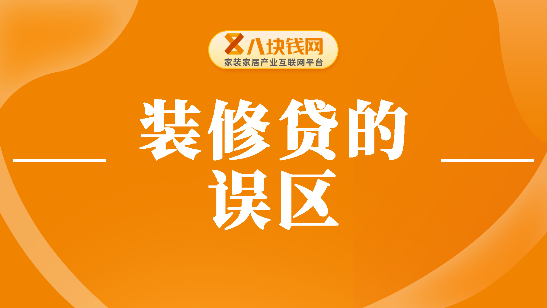 【攻略】装修贷款七大常见误区，你知道几个？