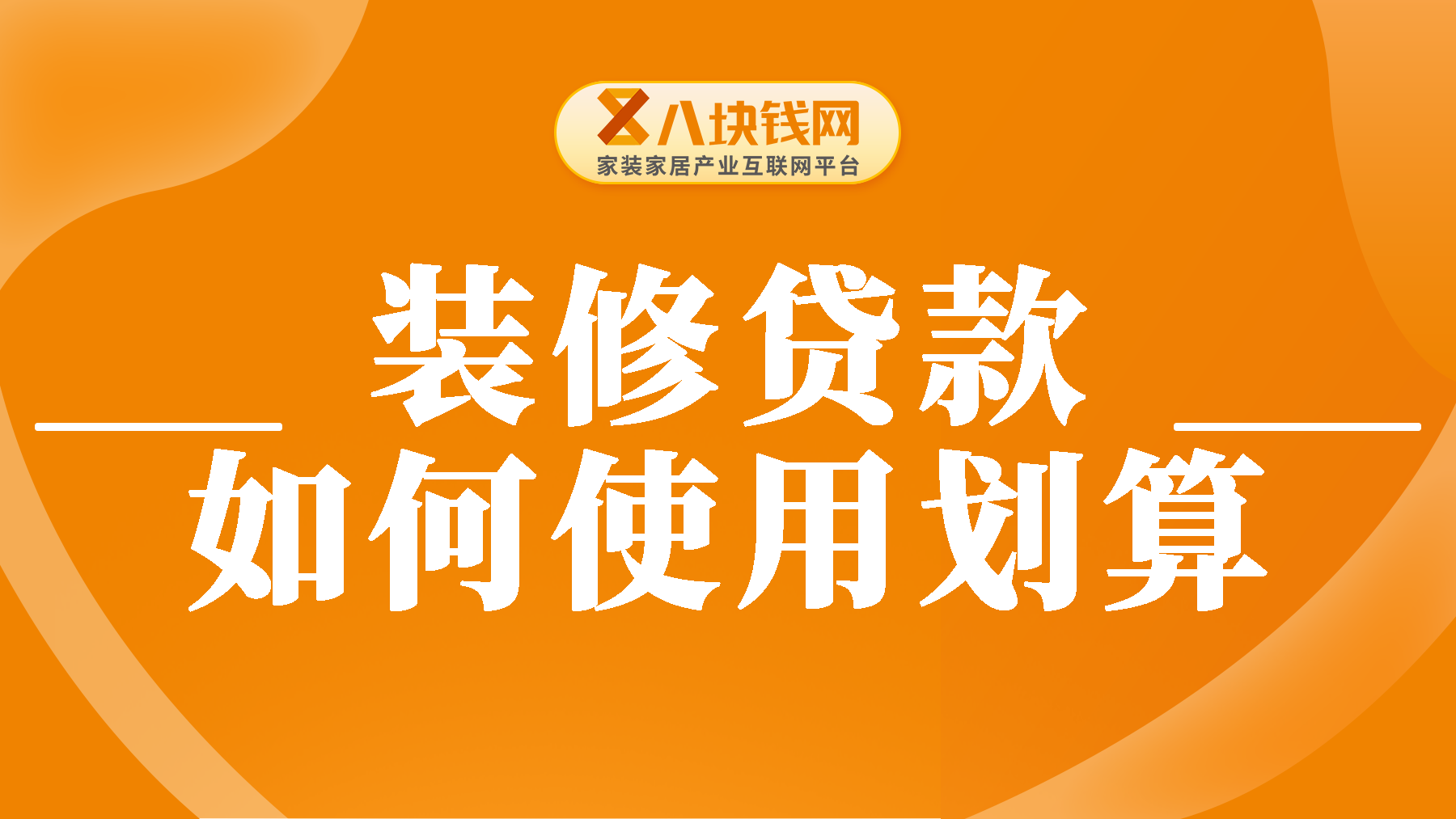 装修贷怎么使用划算？如何提前还款？
