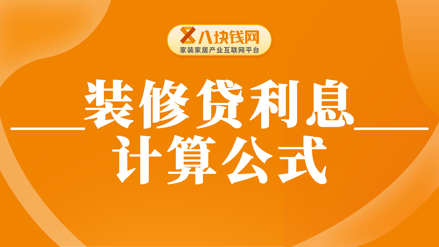 装修贷利息计算公式是什么？10万利息多少？