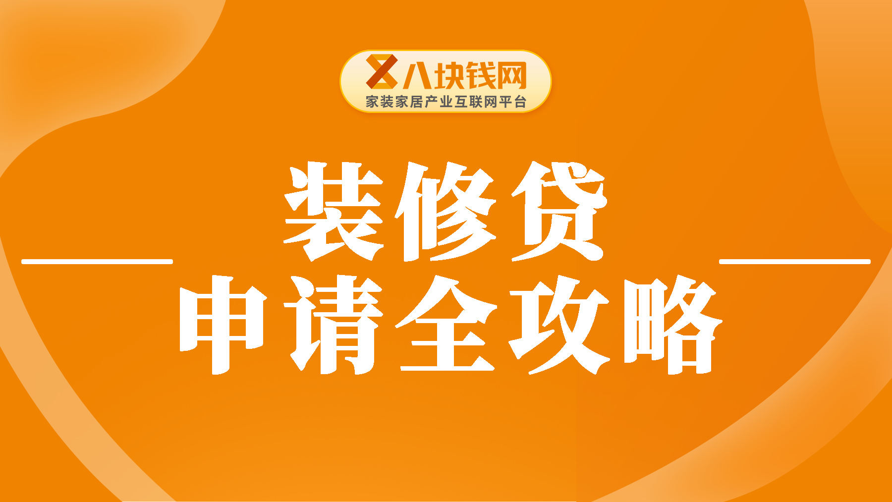 2024年装修贷怎么申请？条件、流程及注意事项一文统统讲清楚！