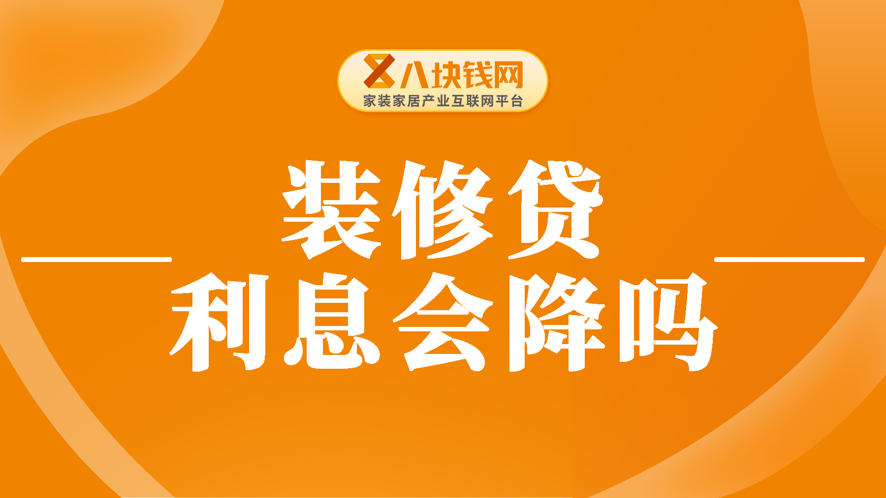 装修贷利息会降吗？利息一般多少？