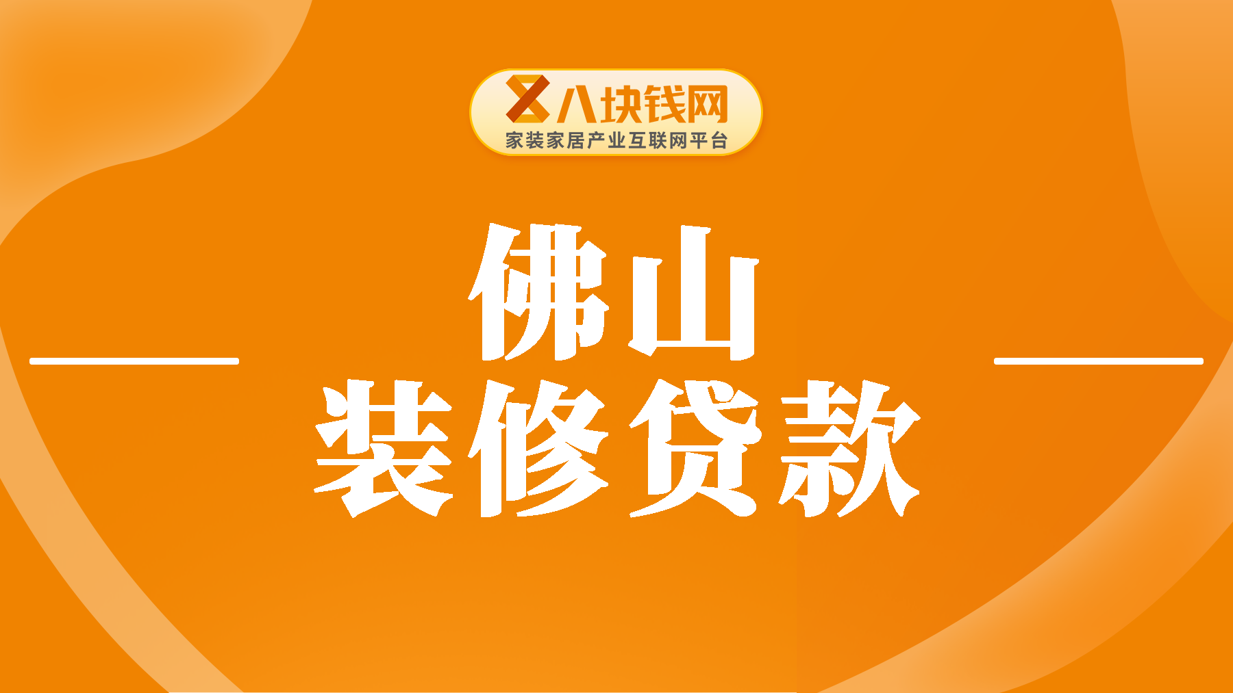 如何在佛山申请装修贷款？步骤详解！