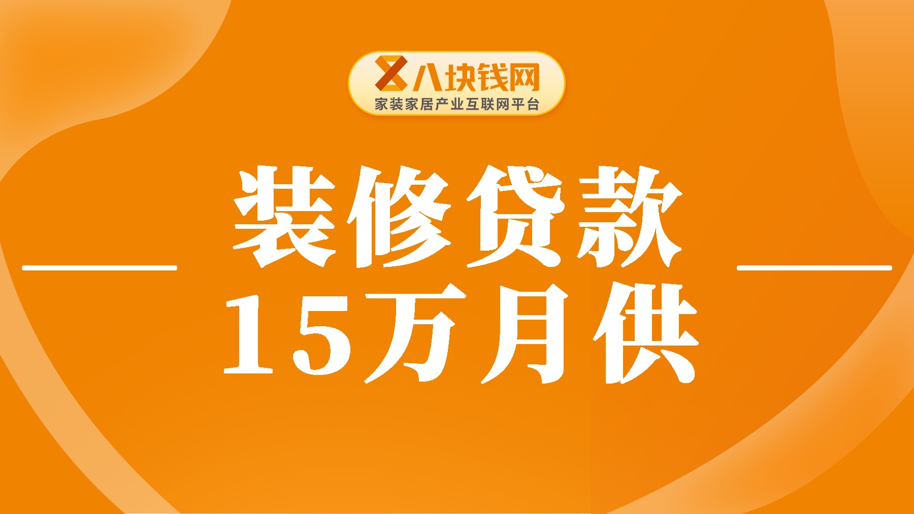 申请15万装修贷款，分4年还清每月需还款多少？