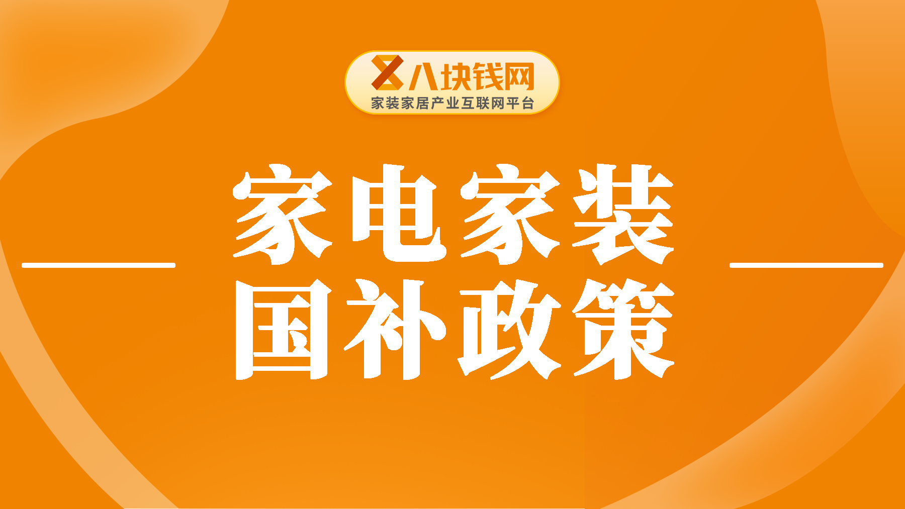 抓紧时间！2024年家电家装国补政策全解析！