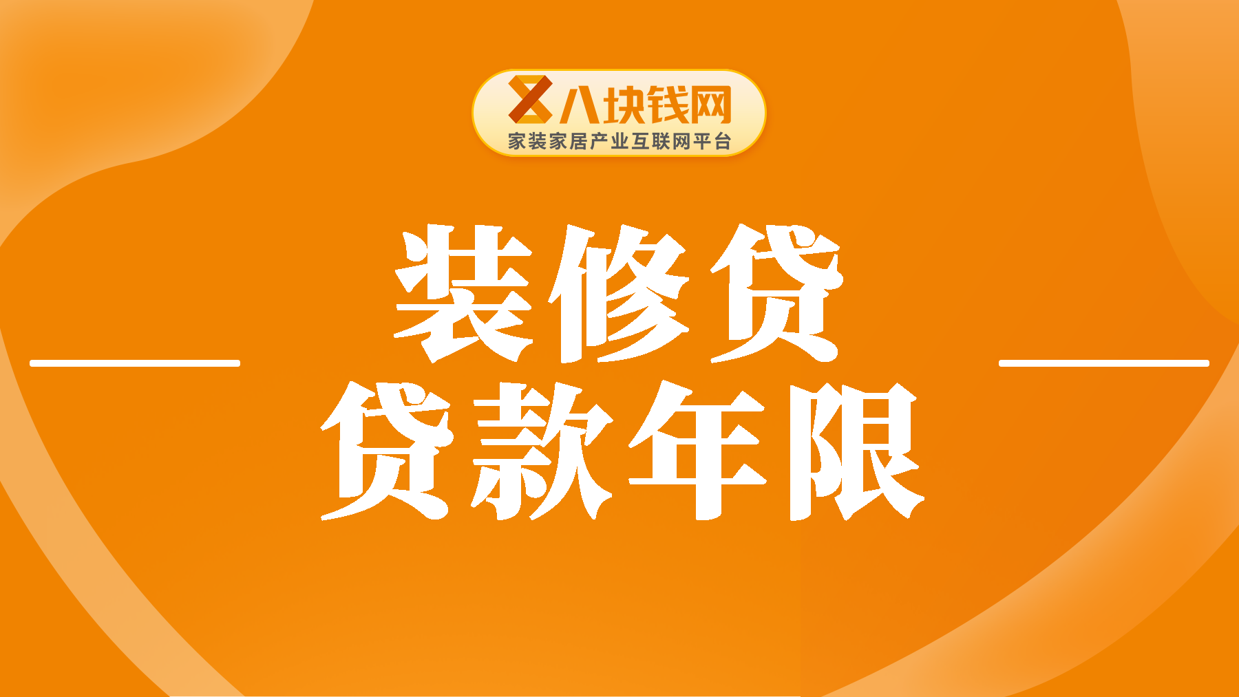 装修贷可以贷款几年？贷几年划算？