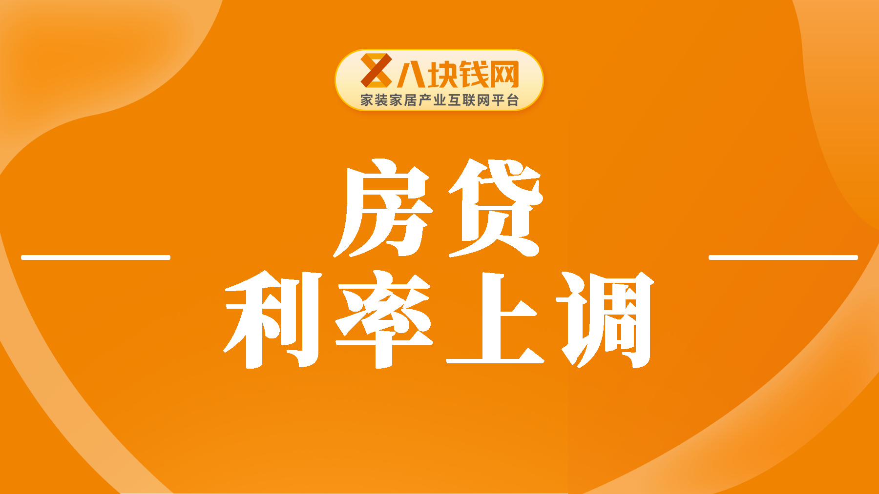 房贷利率又涨上去了！购房者这次该入场了吗？