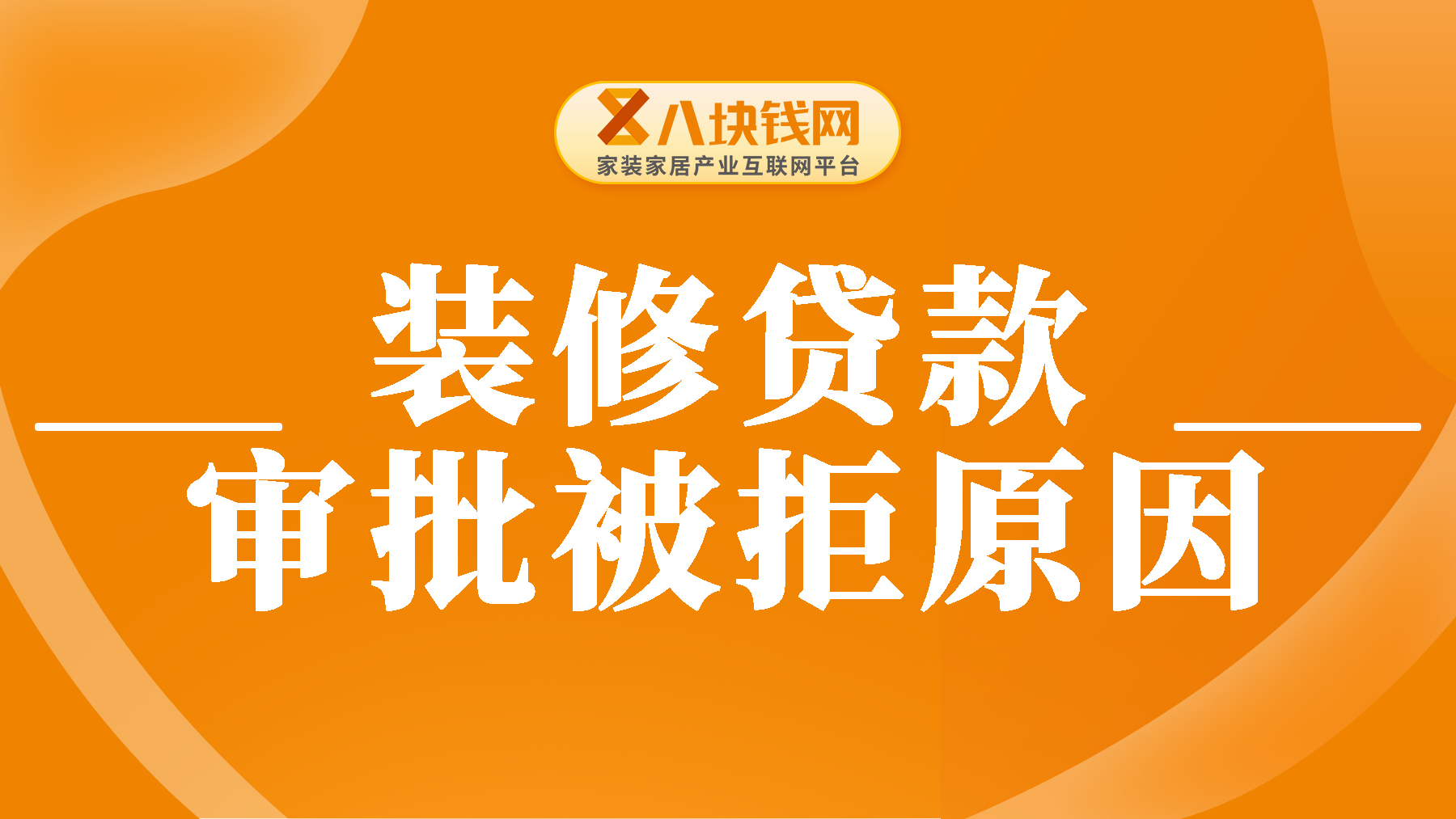 解析：为什么你的装修贷款总是通不过? (7大理由)