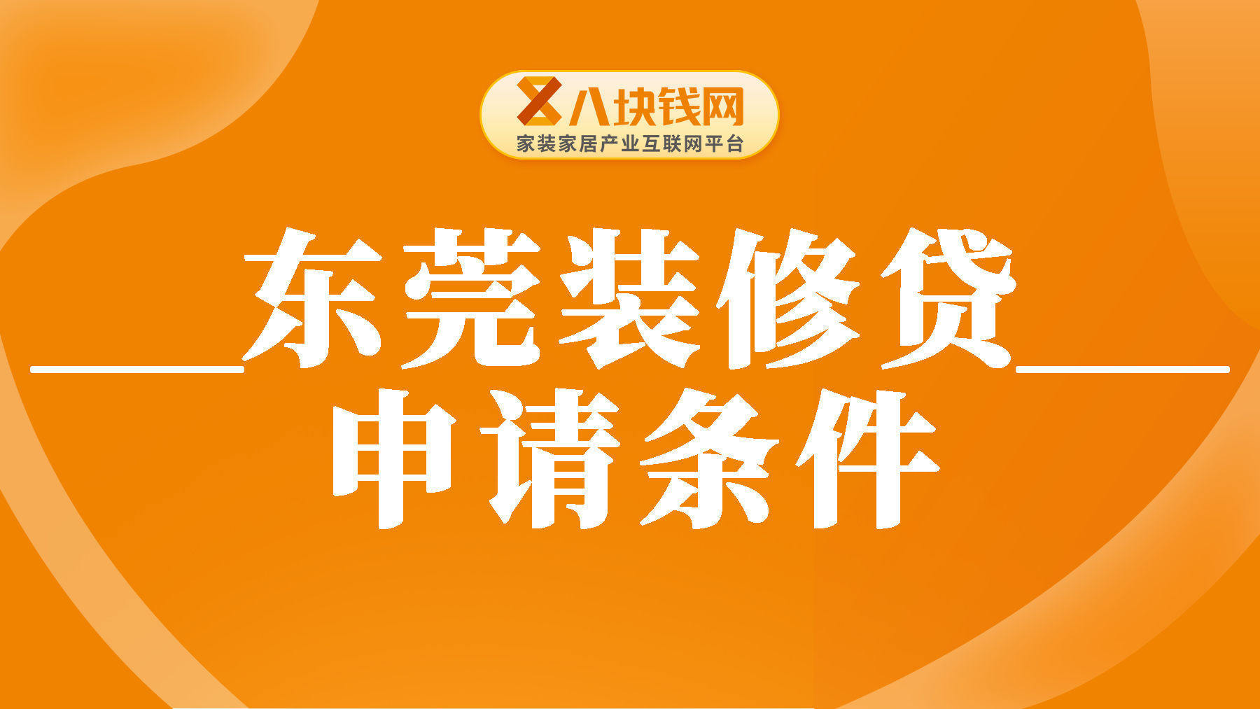 东莞装修贷款指南：满足哪些条件才能成功申请？