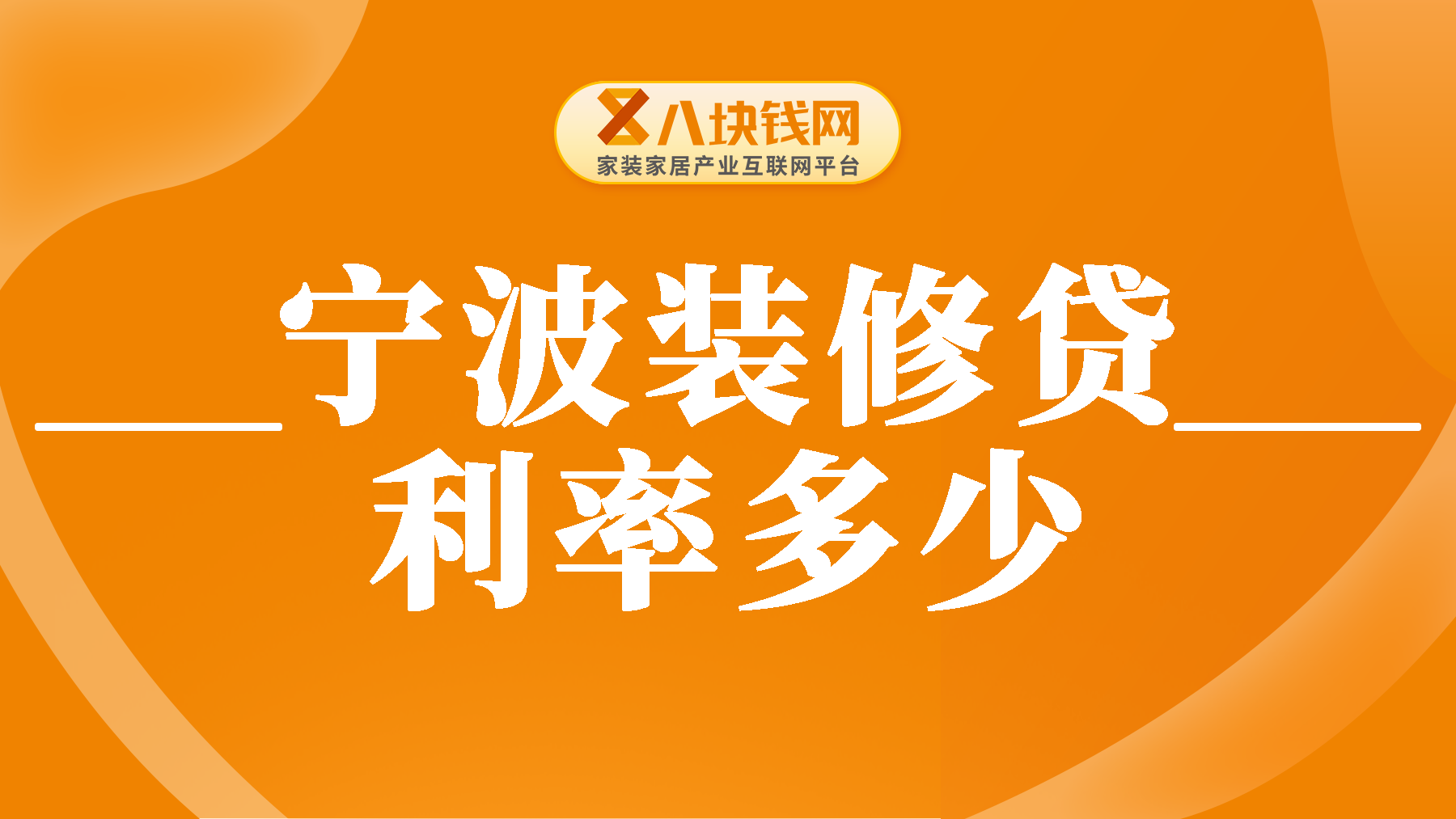宁波装修贷款解析：利率现状如何？