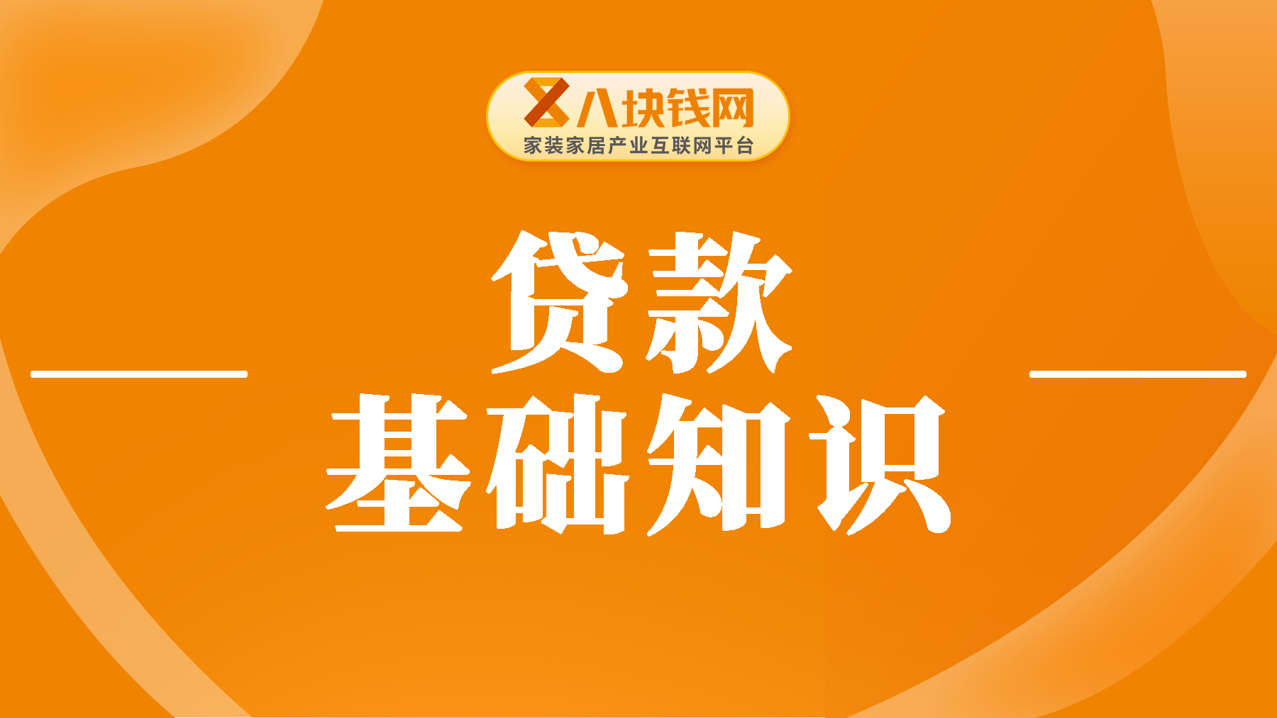 贷款基础知识：厘、分、毛的定义及利率换算方法！
