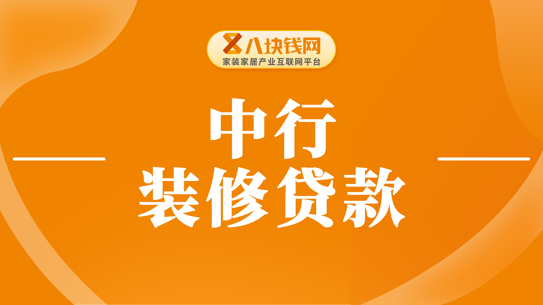 2025年中国银行装修贷款利率多少？哪个银行装修贷款划算？