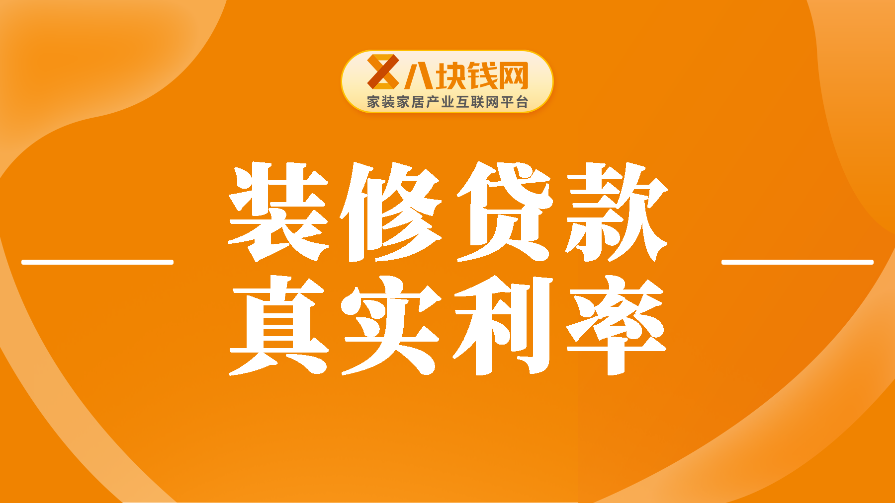 装修贷0.2%真实利率多少？贷10万月供怎么算？